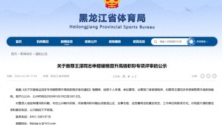 乐鱼体育-奥运冠军王濛，被推荐申报破格晋升国家级教练|冬奥会|短道速滑|金牌|温哥华冬奥会|都灵冬奥会_新浪体育_新浪新闻